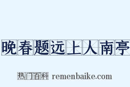 晚春题远上人南亭是什么意思的图片